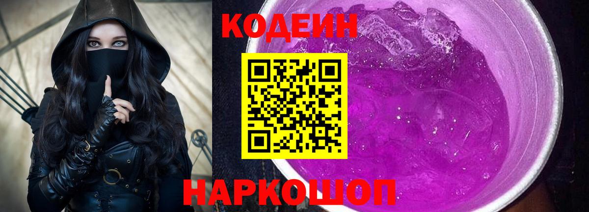 Балаково  Codein напиток Lean (лин)  Вход с VPN  Кодеиновый сироп Lean Purple Drank 
